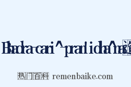Bhadra-cari^-pran!idha^na造句是什么意思的图片